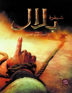 شيفرة بلال شيفرة بلال